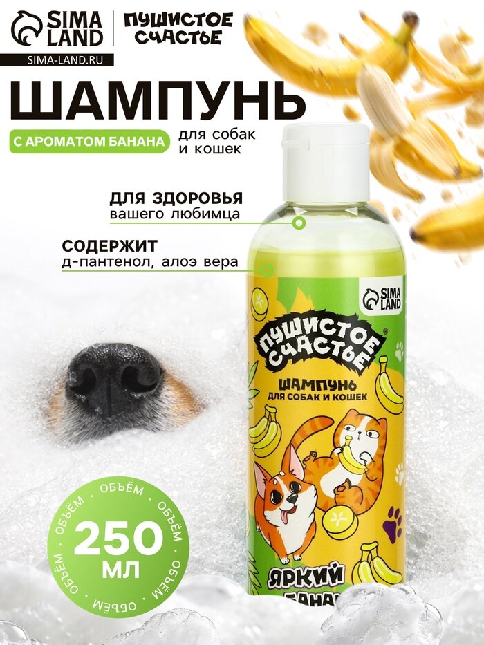 Шампунь для собак и кошек, 250 мл, с ароматом банана