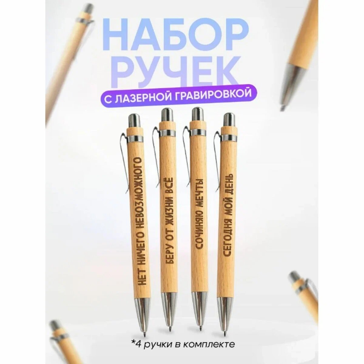 Набор шариковых ручек с гравировкой, бамбук, 4 шт, Нет ничего невозможного