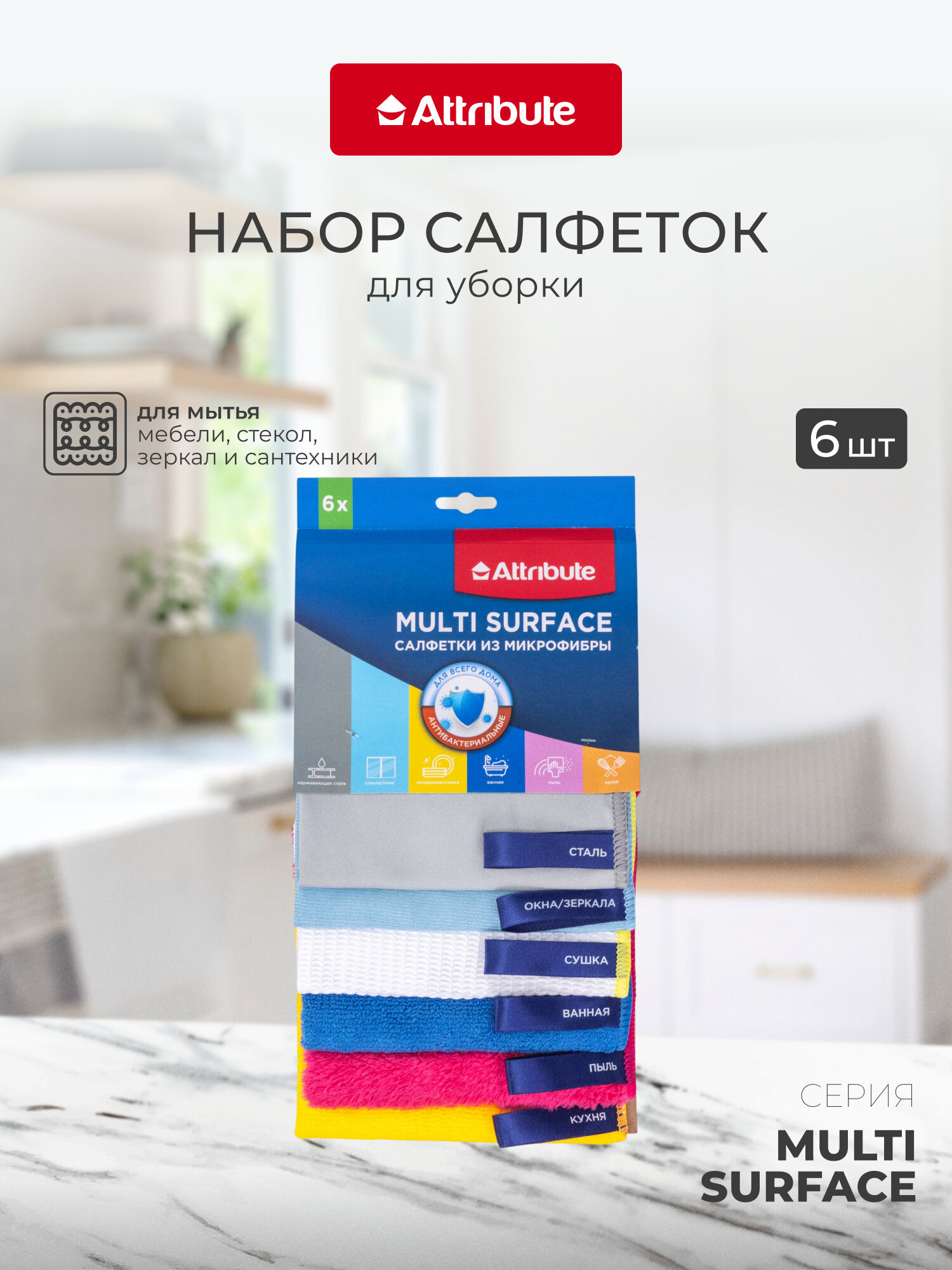 Набор салфеток из микрофибры для уборки Attribute Multi Surface, 6 штук