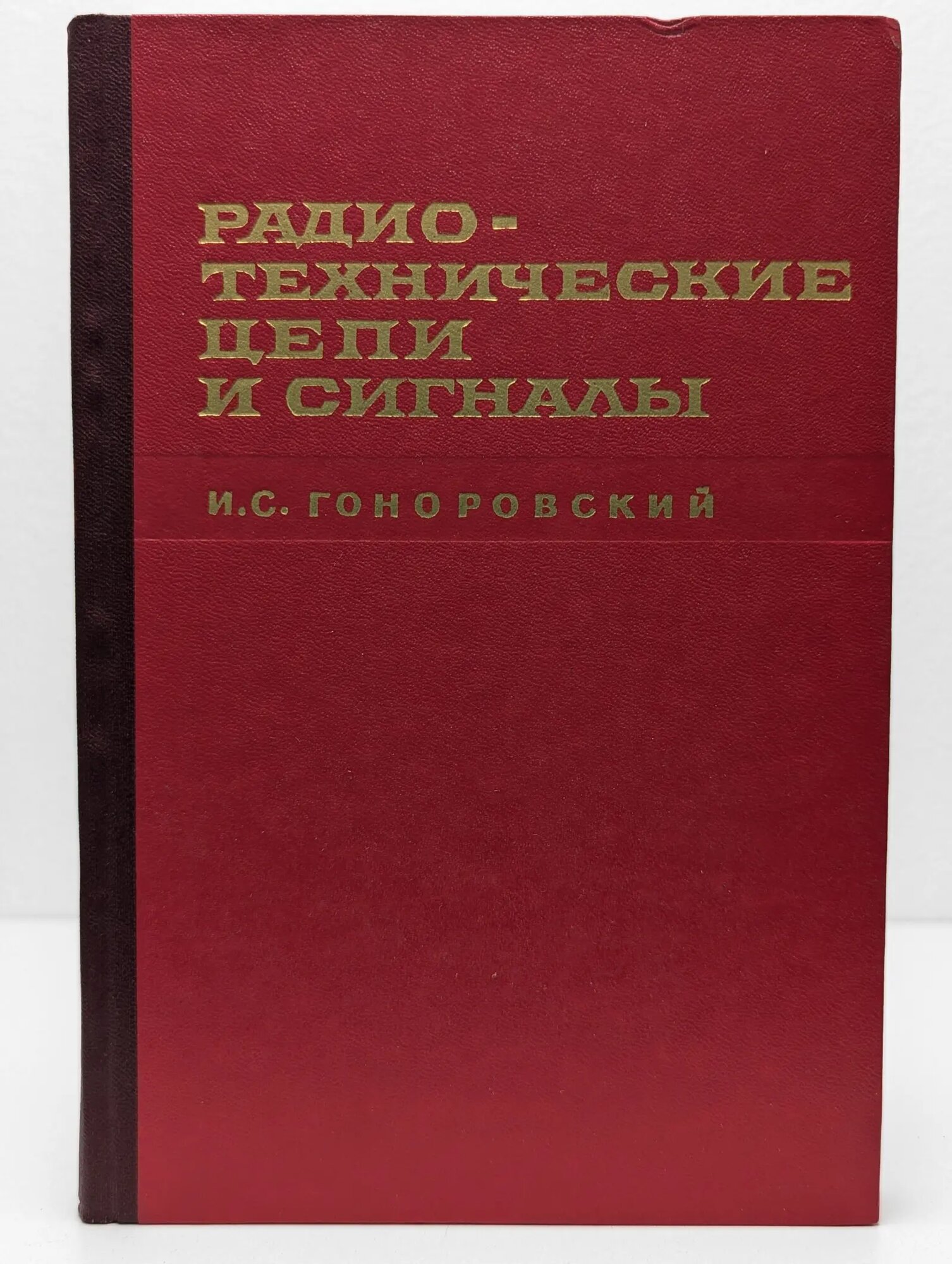 Радиотехнические цепи и сигналы. Часть 2 Гоноровский Иосиф Семенович 1967