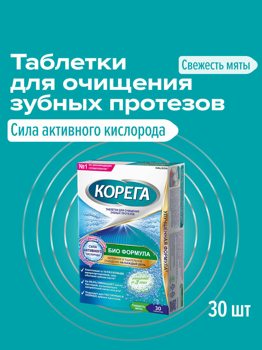 Корега Таблетки для очистки зубных протезов, 30 шт. | Био Формула от стойких пятен и для активной защиты