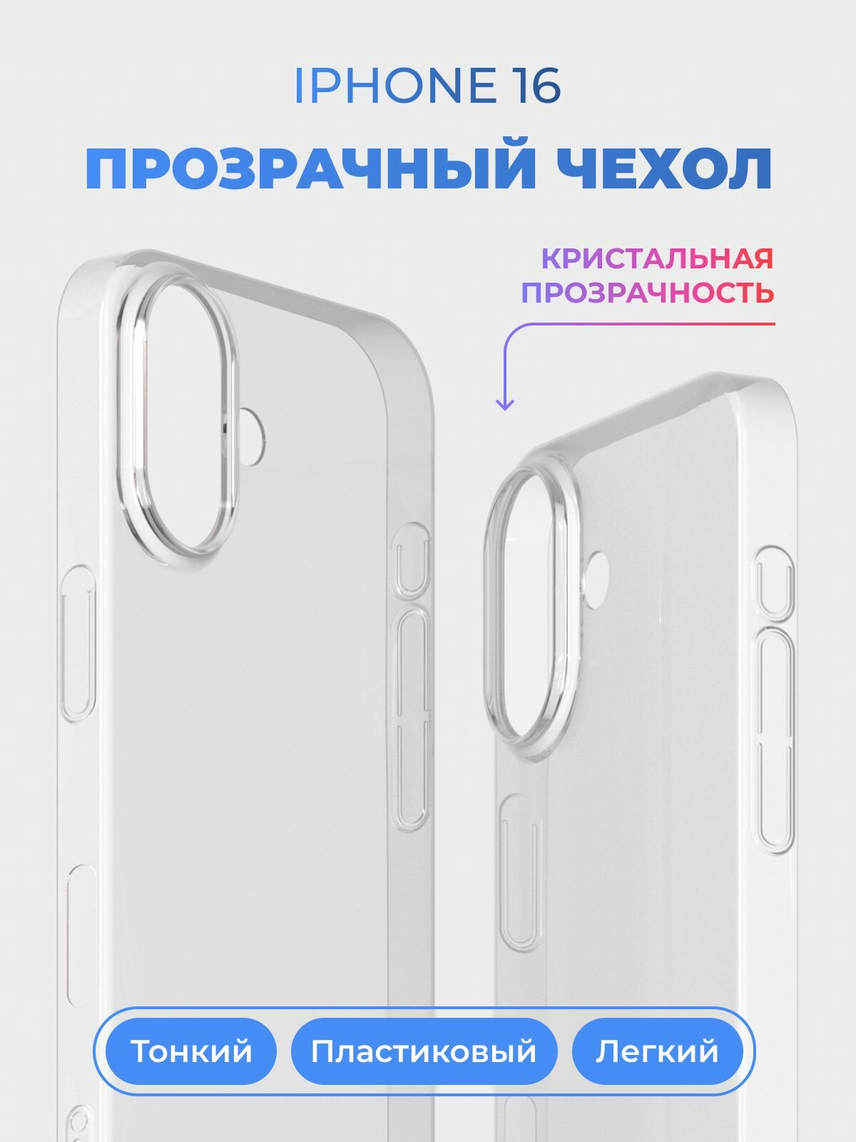 Чехол на Айфон 16 / iPhone 16 прозрачный, пластиковый, тонкий