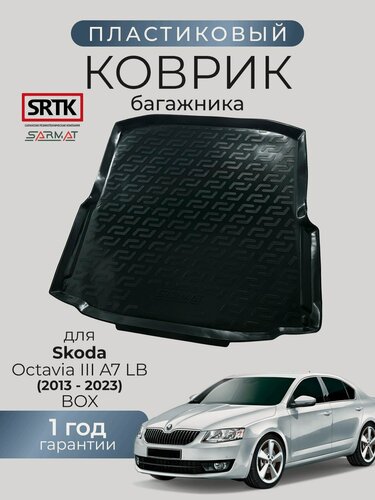 Изображение товара Коврик багажника пластиковый для Skoda Octavia III A7 LB (2013-2023) BOX/Шкода Октавия 3 А7 Лифтбэк SRTK/сртк