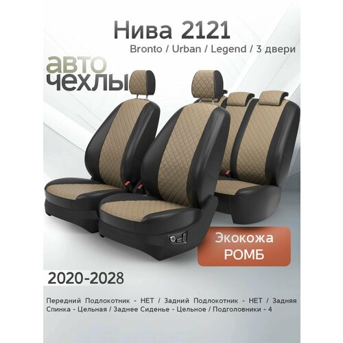 Чехлы на сиденья Нива 2121 Bronto Urban Legend 3 дв 2020-2028 Экокожа Серия PRO 20500₽