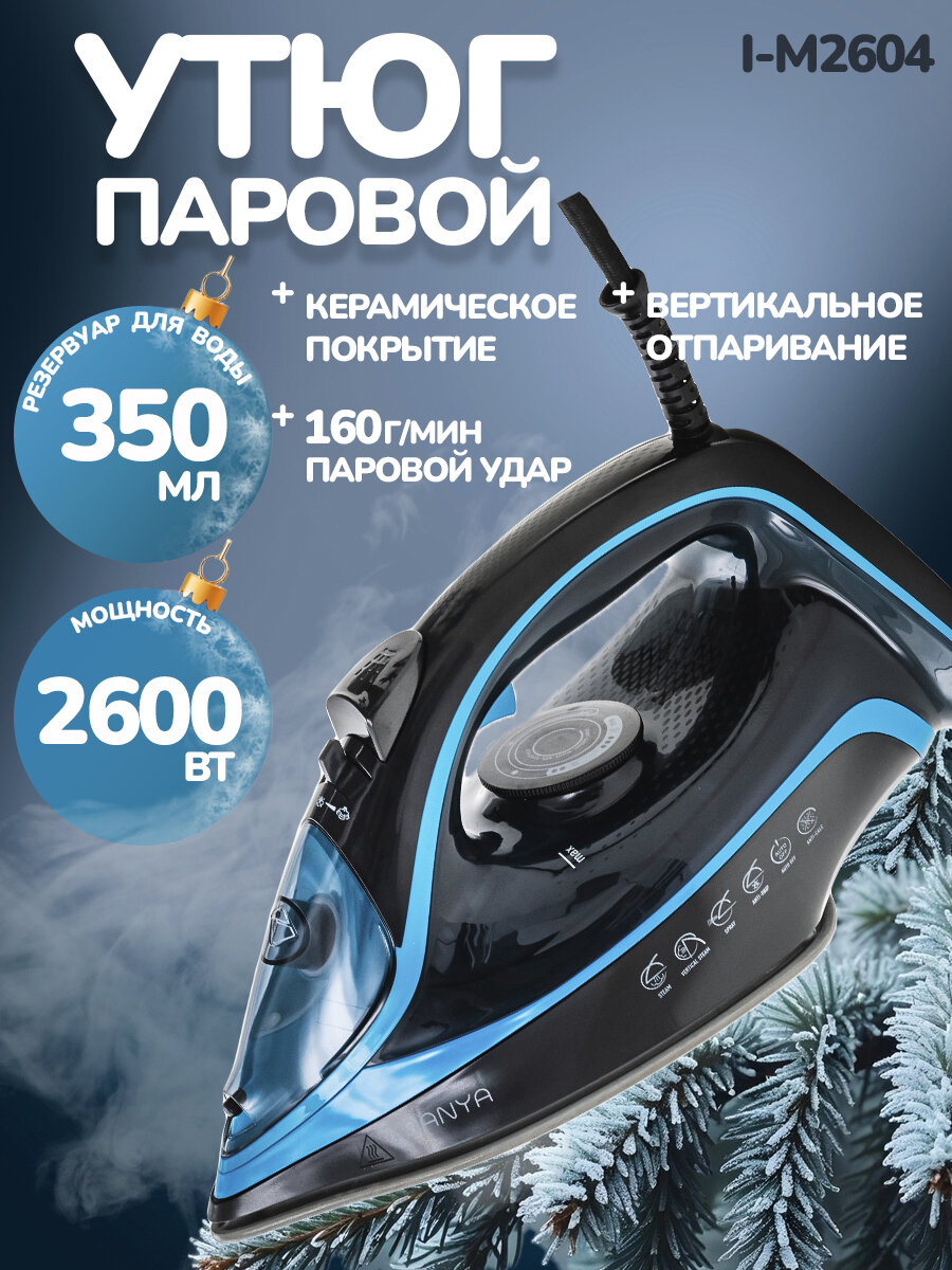 Утюг MANYA I-M2604 2600Вт, паровой удар, вертикальное отпаривание