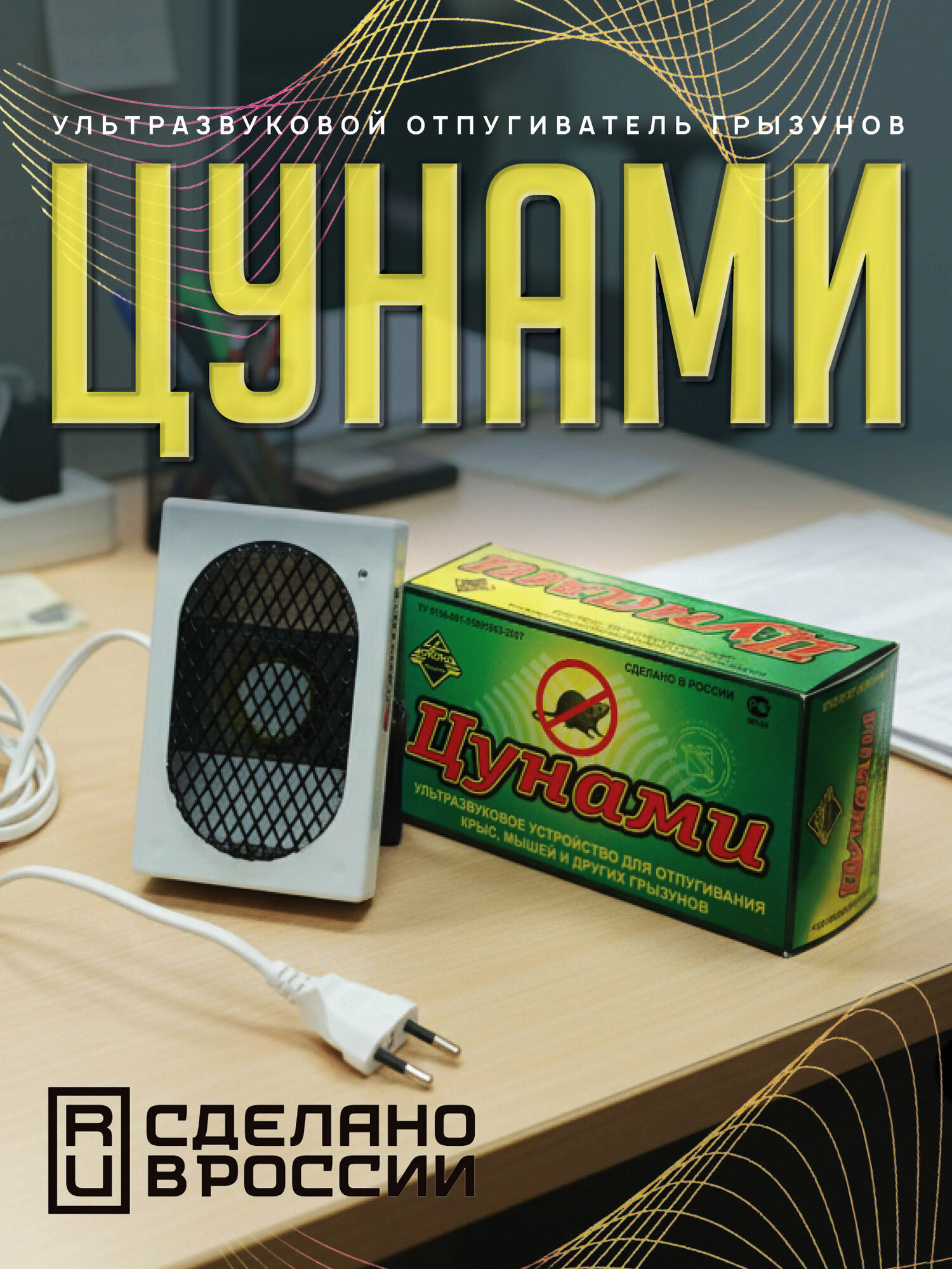 Ультразвуковой отпугиватель грызунов «Цунами», площадь покрытия 300 м2