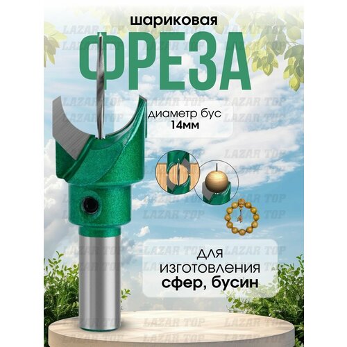 фото Фреза для изготовления сфер-бусин, 10 х 14 мм. в пластиковом боксе lazar top