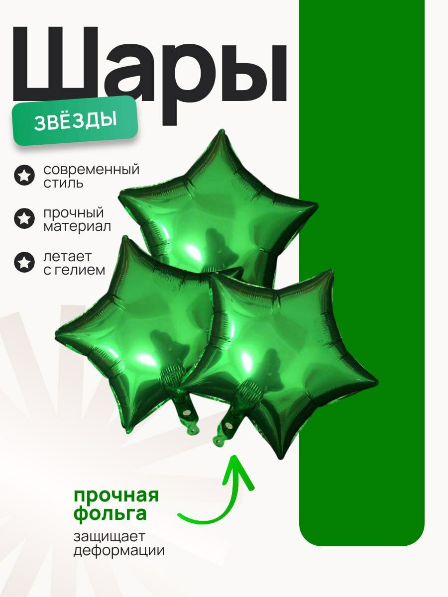Фольгированные звезды набор из трех штук звезды темно зеленого цвета 45 см