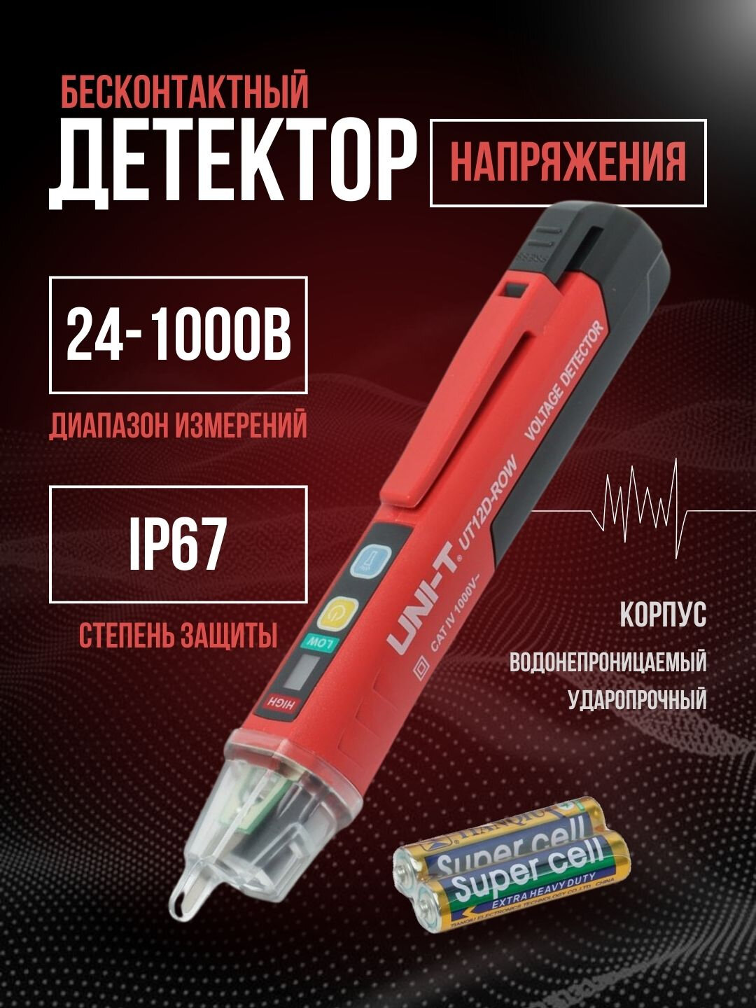 Бесконтактный детектор UNI T UT12D ROW, для электрики, с индикацией напряжения