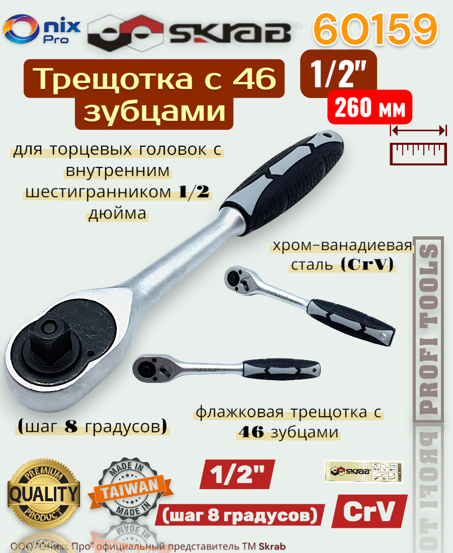 Трещетка SKRAB 60159, хром-ванадий, 1/2", обрезиненная рукоятка