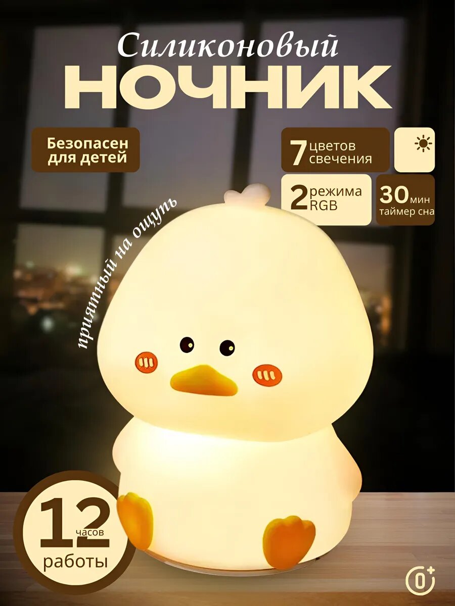 Ночник-светильник «Утенок с добрым светом» — силиконовый ночник с сенсорным управлением и таймером
