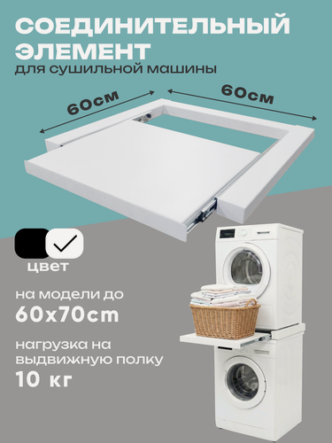 Изображение товара Соединительный элемент Createlli для установки в колонну сушильной машины над стиральной, белый 60см
