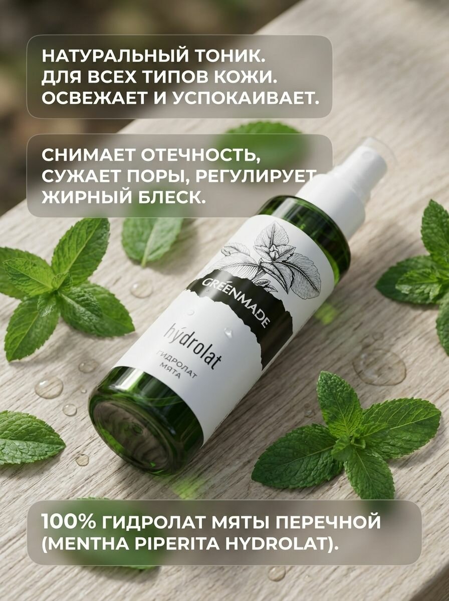 Гидролат Мята для лица и волос тонизирующий антисептик для всех типов кожи 110 мл