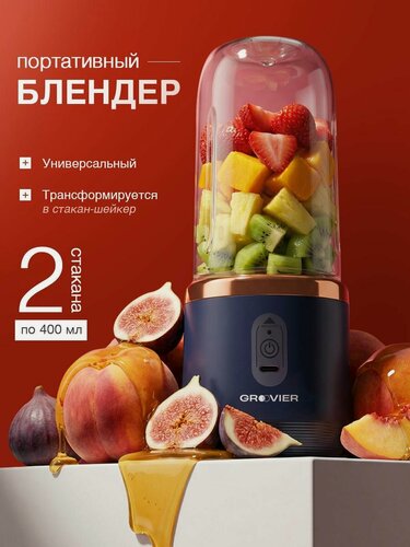 Изображение товара Портативный блендер GROOVIER, беспроводной, для смузи и коктейлей, синий