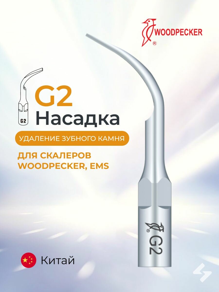 Насадка G2 для скалеров DTE, Woodpecker, Satelec, NSK, для снятия зубных отложений