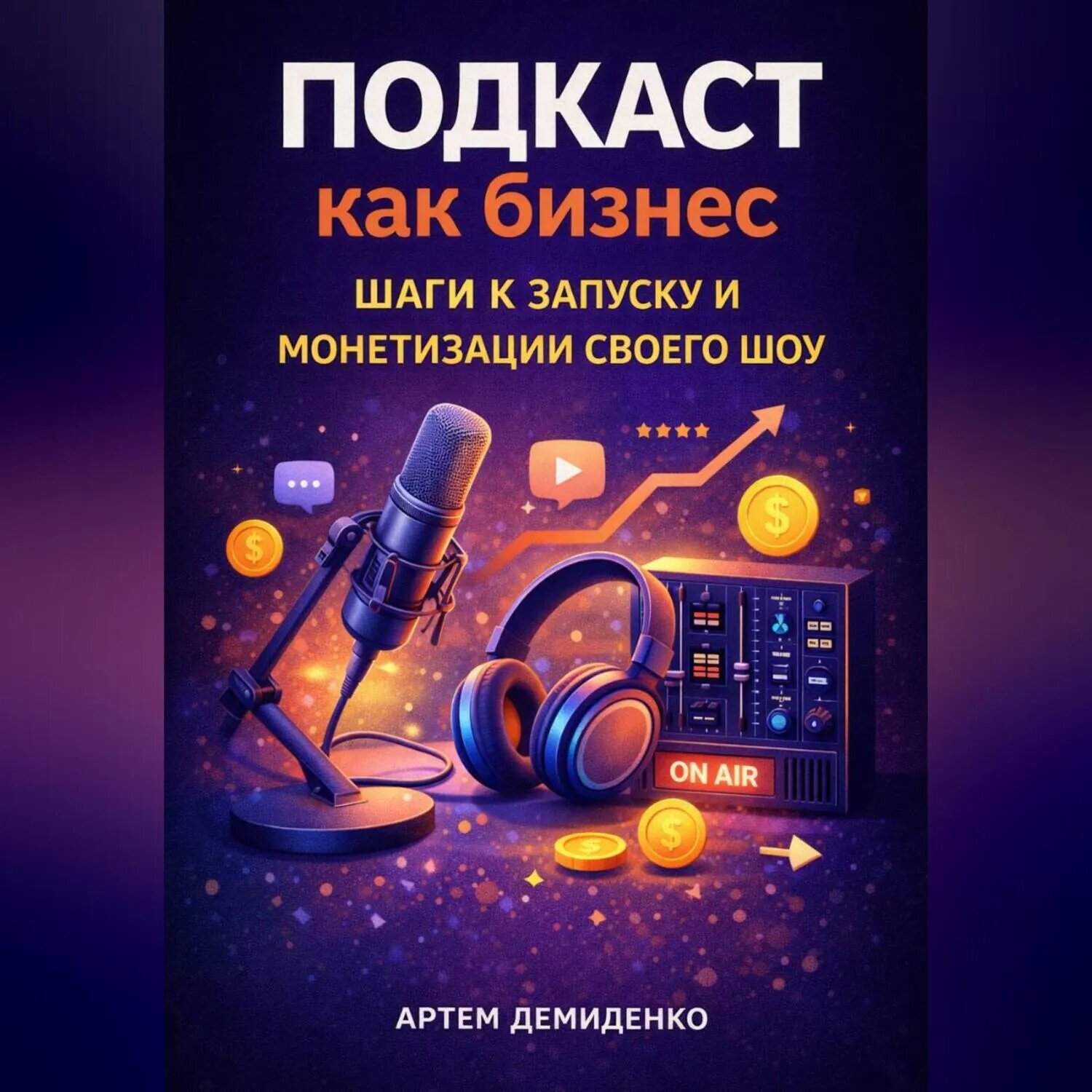Подкаст как бизнес: Шаги к запуску и монетизации своего шоу [Аудиокнига]