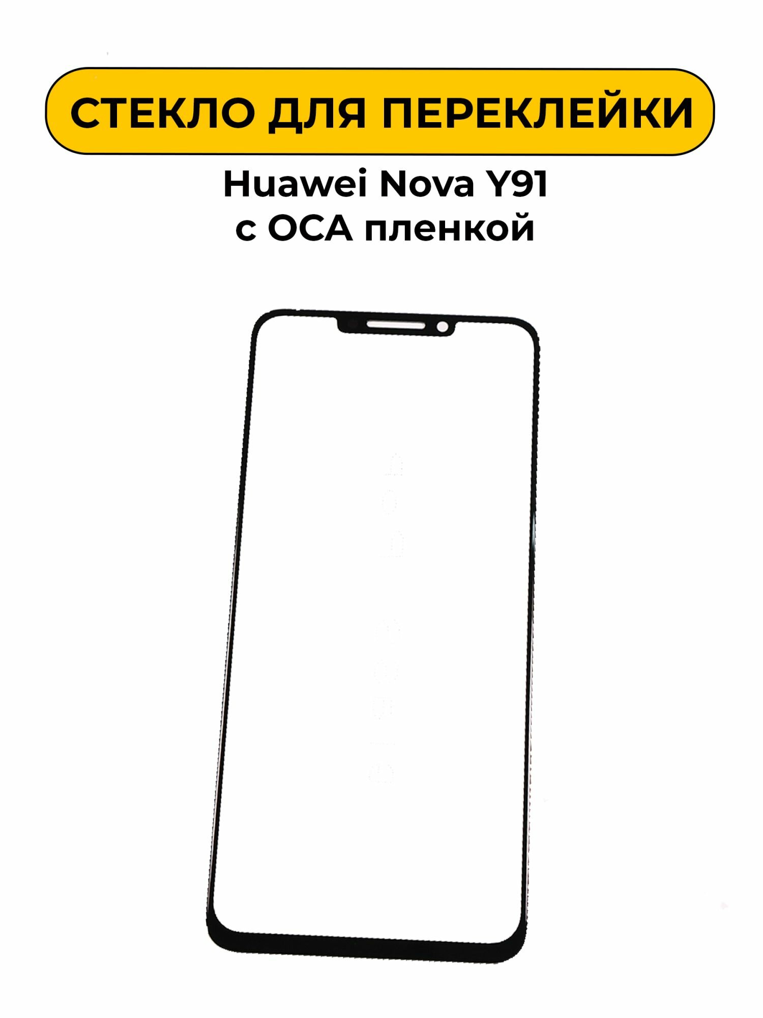 Стекло для переклейки Huawei Nova Y91/Nova 14i с OCA пленкой черный