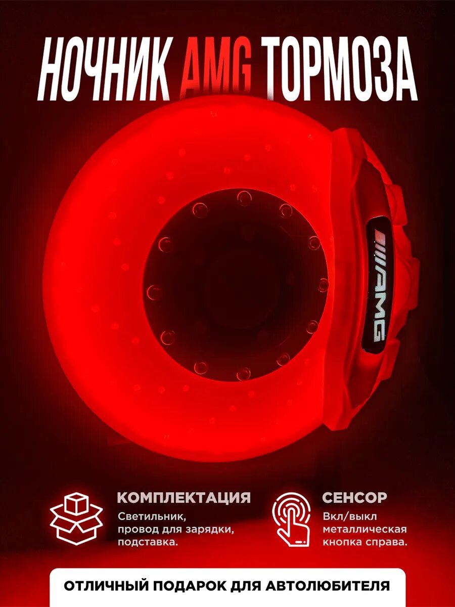 Ночник AMG тормоза