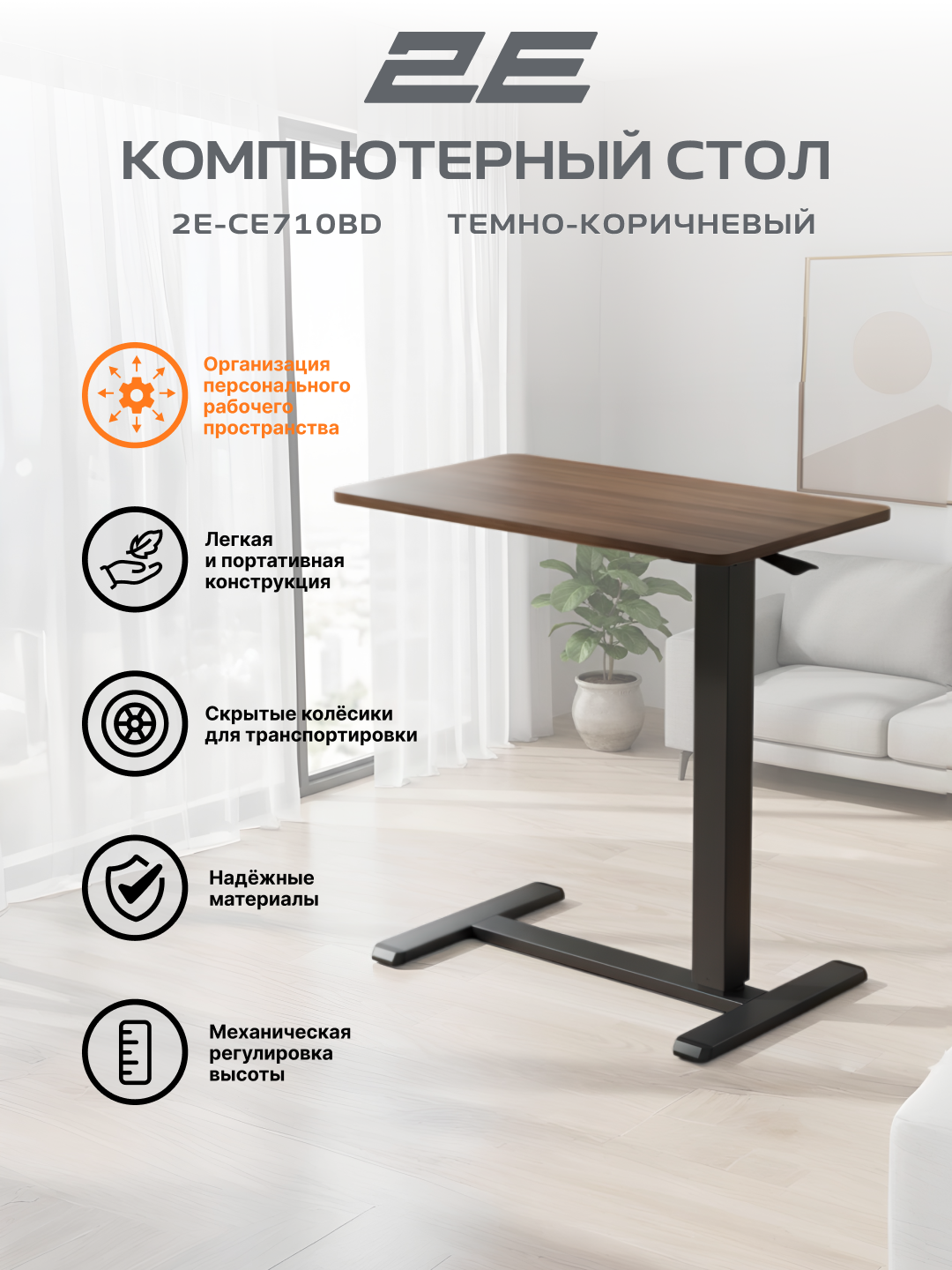 Компактный стол 2E CE710BD, с механической регулировкой высоты, черно-коричневый, 2E-CE710BD-MECHANIC