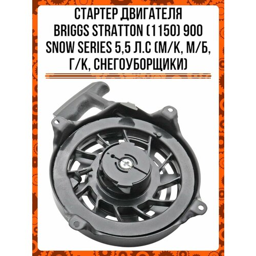 фото Стартер двигателя briggs&stratton (1150) 900 snow series 5,5 л. с (м/к, м/б, г/к, снегоуборщики)
