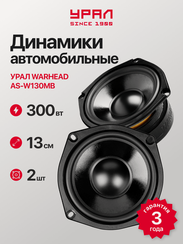 Изображение товара Акустическая система Урал AS-W130MB, 13см, 150Вт, 4Ом, черная