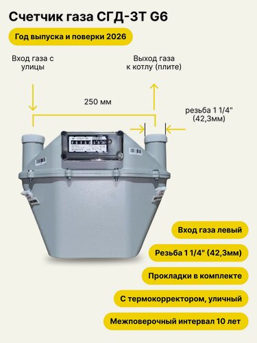 Изображение товара СГД-3Т-G6 уличный левый, 250мм, резьба 1 1/4" прокладки в комплекте, 2026 года выпуска и поверки