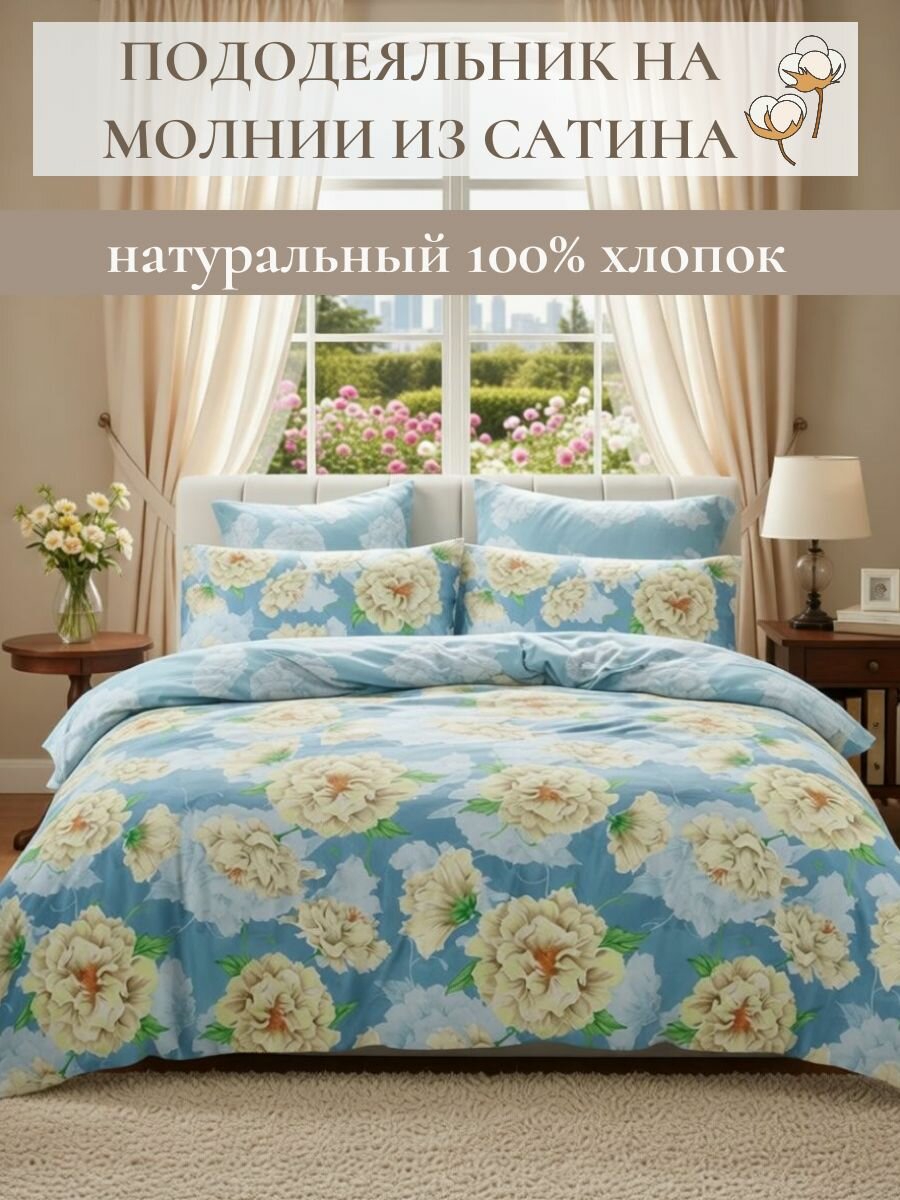 Пододеяльник на молнии, 100% хлопок, 1,5 спальный, размер 150*210