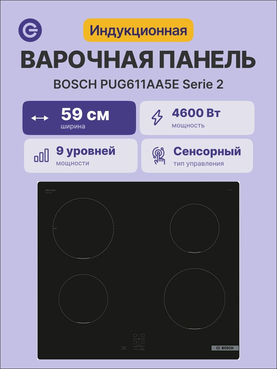 Встраиваемая индукционная панель BOSCH PUG611AA5E, официальная гарантия