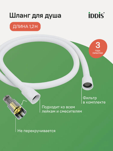 Изображение товара Шланг для душа IDDIS Оптима Хоум (Optima Home) OPH12WLi19 белый матовый силиконовый 1,2м