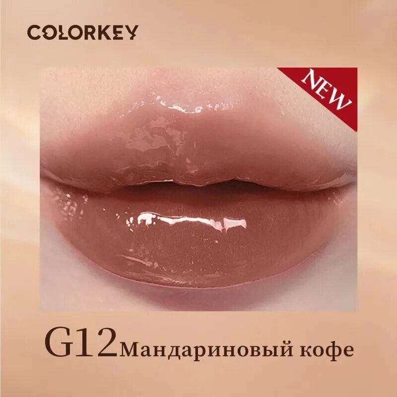 COLORKEY Блеск для губ сумерки тон G12 Мандариновый кофе