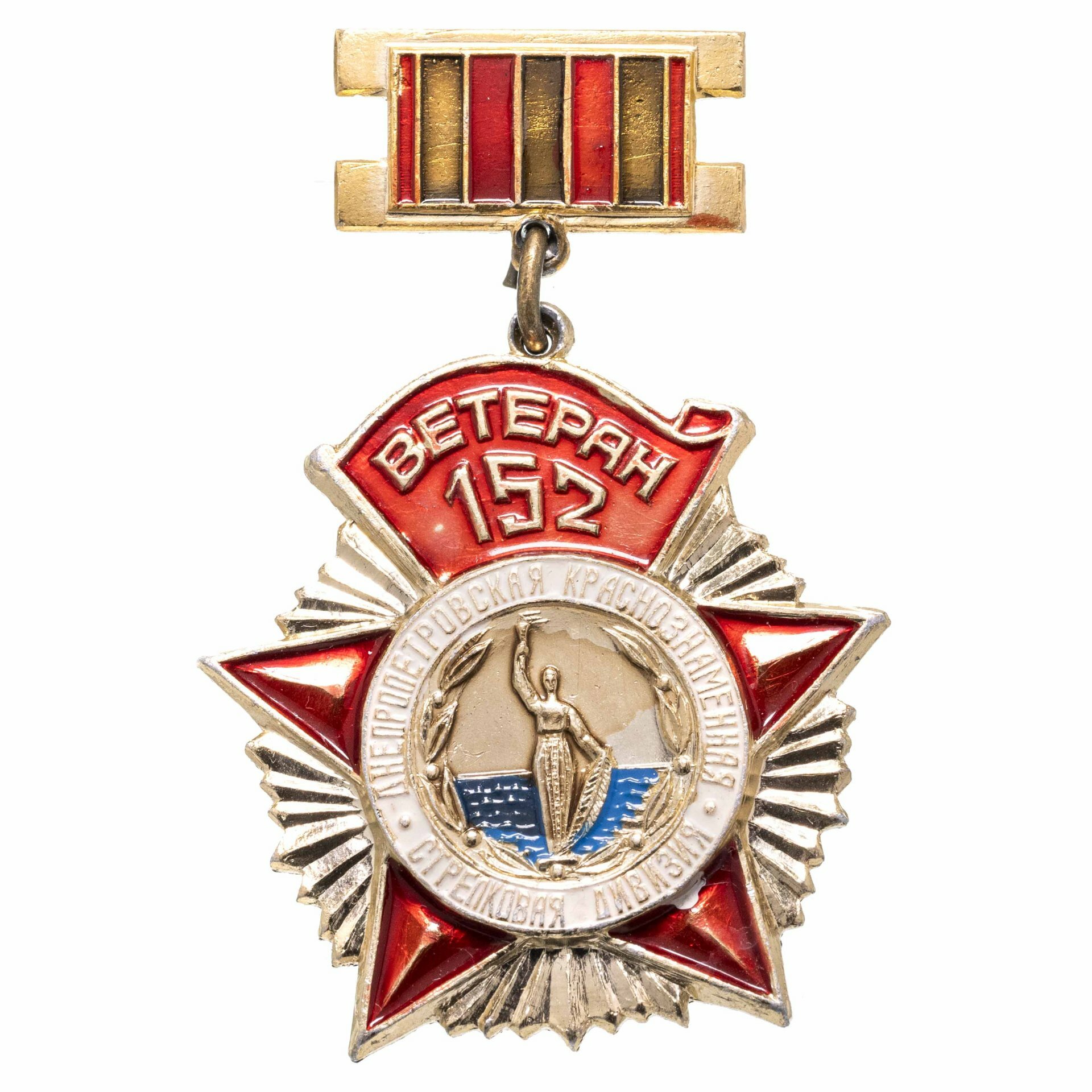 Знак "Ветеран 152 Днепропетровской Краснознаменной стрелковой дивидии"