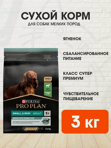 Изображение товара Корм сухой Pro Plan Sensitive Digestion для взрослых собак мелких и карликовых пород с чувствительным пищеварением, ягненок, 3 кг