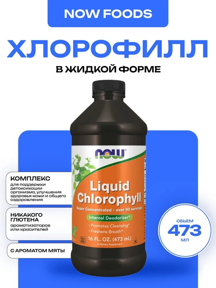 Жидкий хлорофилл NOW Liquid Chlorophyll, для очищения организма, мягкий вкус, 473мл