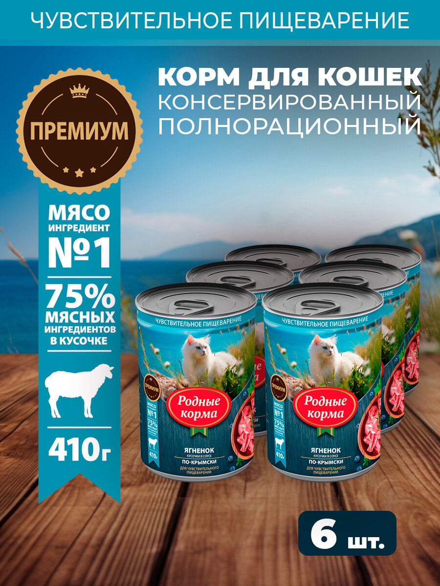 Влажный корм для кошек родные корма консервы с ягненком кусочки в соусе по-крымски 410 г х 6 шт