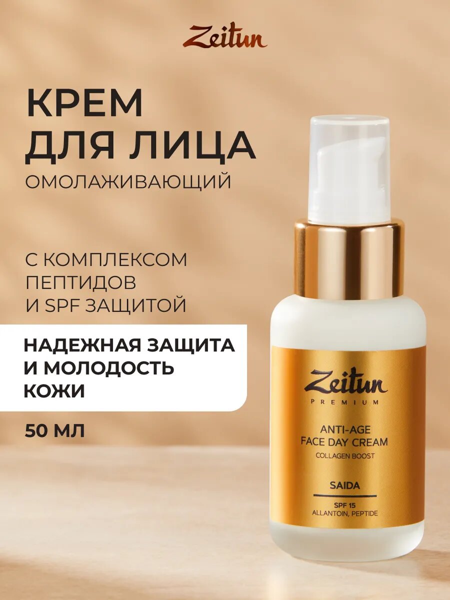 ZEITUN Омолаживающий дневной крем для лица SPF 15 с ретинолом и пептидами, 50 мл