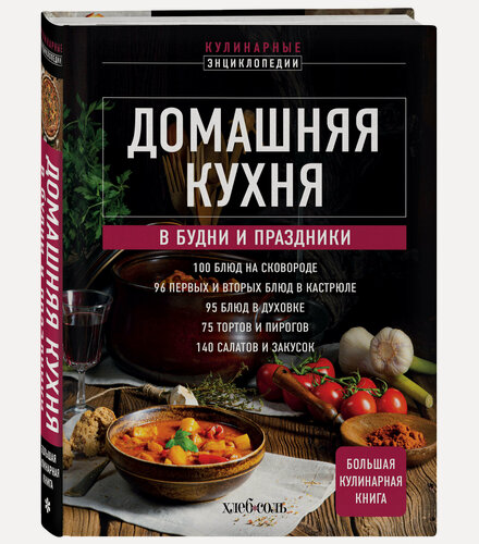 Изображение товара Домашняя кухня. В будни и праздники. Большая книга рецептов