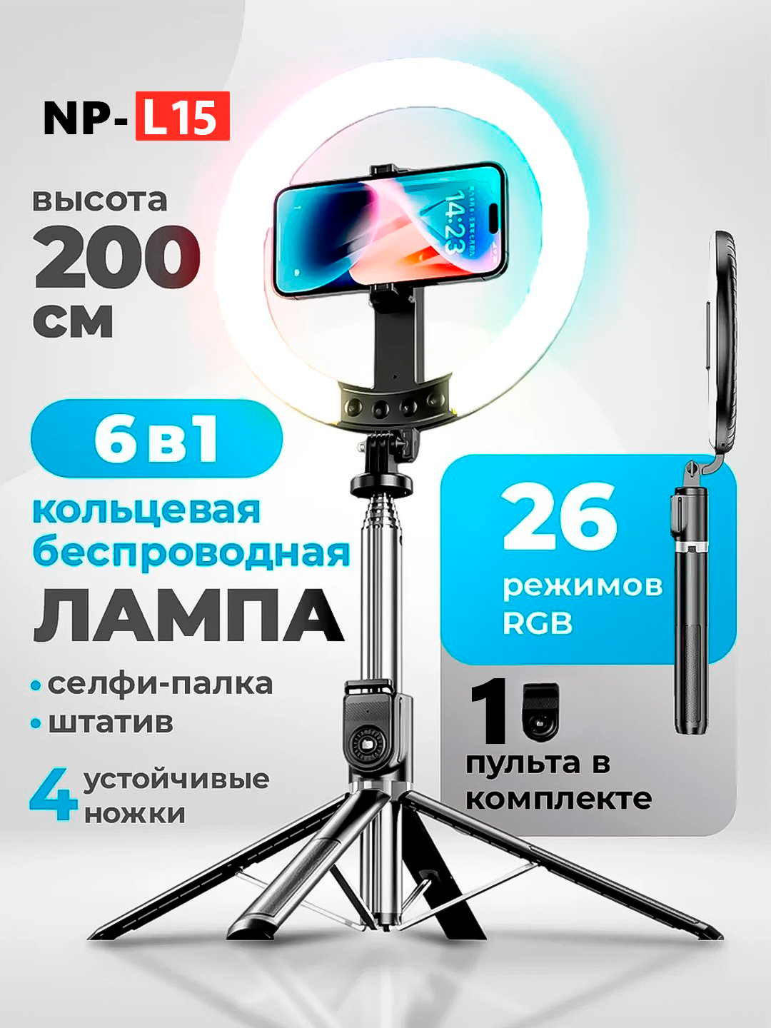 Селфи лампа с кольцом, RGB, светодиод, штатив в комбинированном положении, 210 см