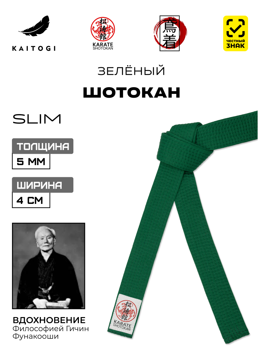Пояс для кимоно для Шотокан зеленый