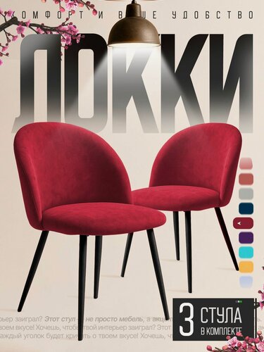 Изображение товара Стул 3шт для кухни мягкий со спинкой велюр малиново-красный