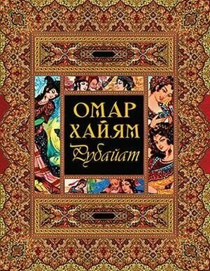 Хайям О. Рубайат
