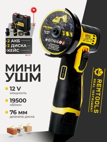 Изображение товара Мини болгарка аккумуляторная / Мини УШМ аккумуляторная 76 мм, Remtools