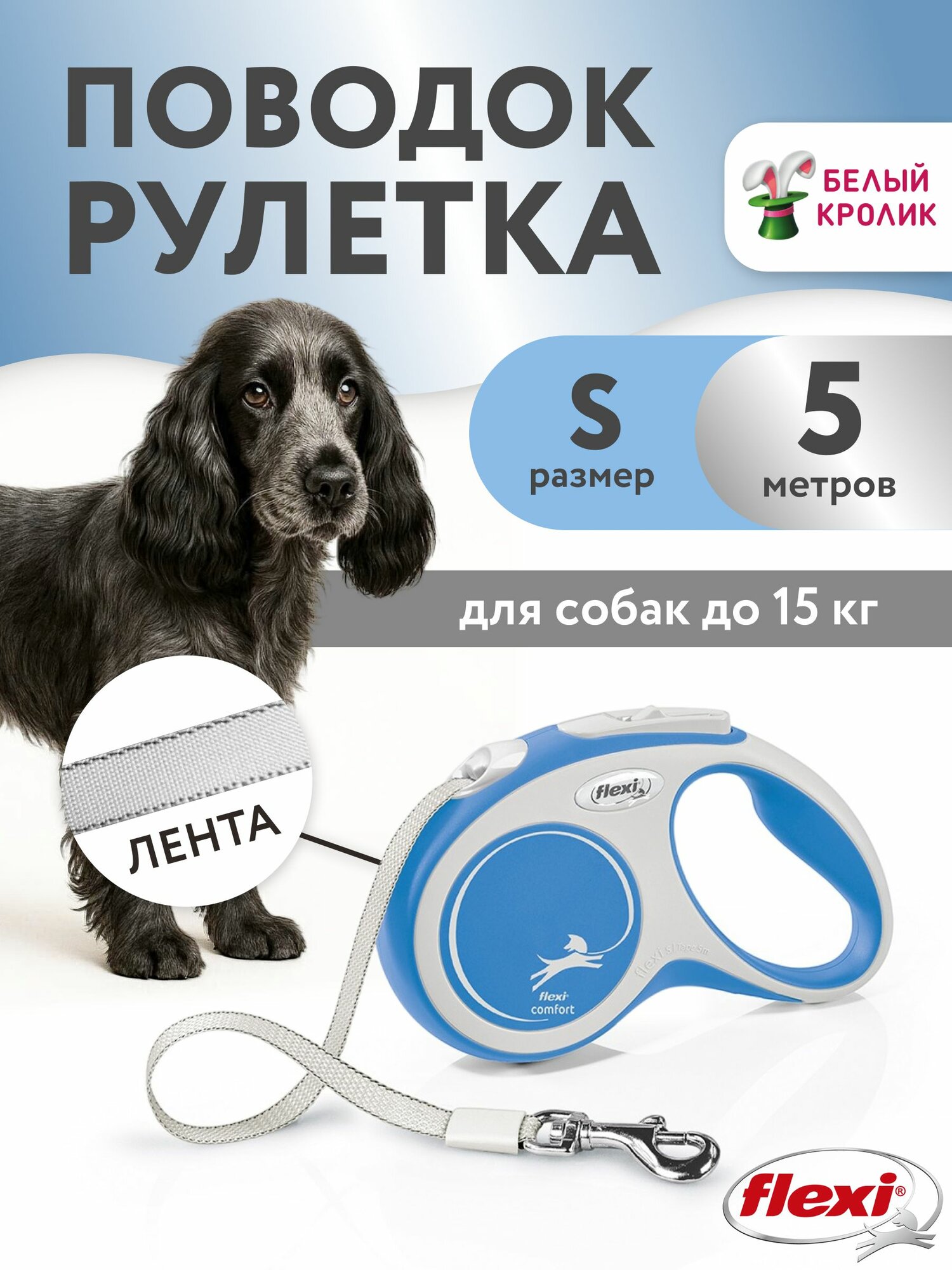 Рулетка для собак мелких пород поводок Flexi Comfort S 5м до 15кг синий лента