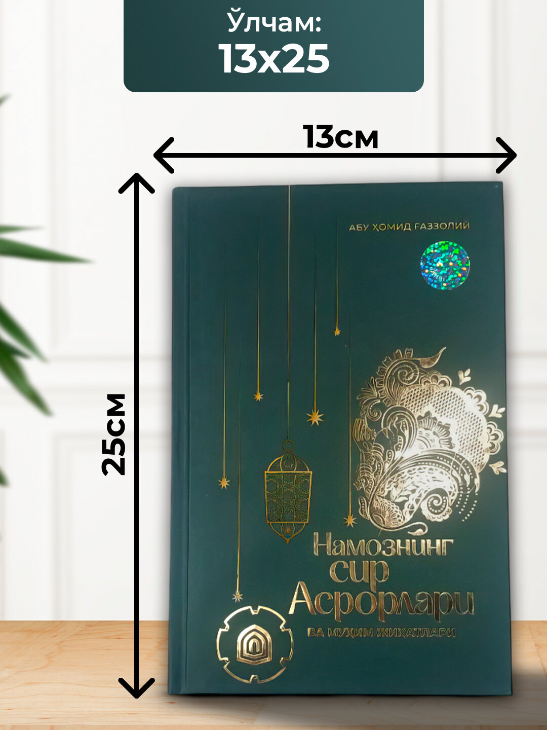 Намознинг сир асрорлари, Абу Хомид Газзолий — фото 1