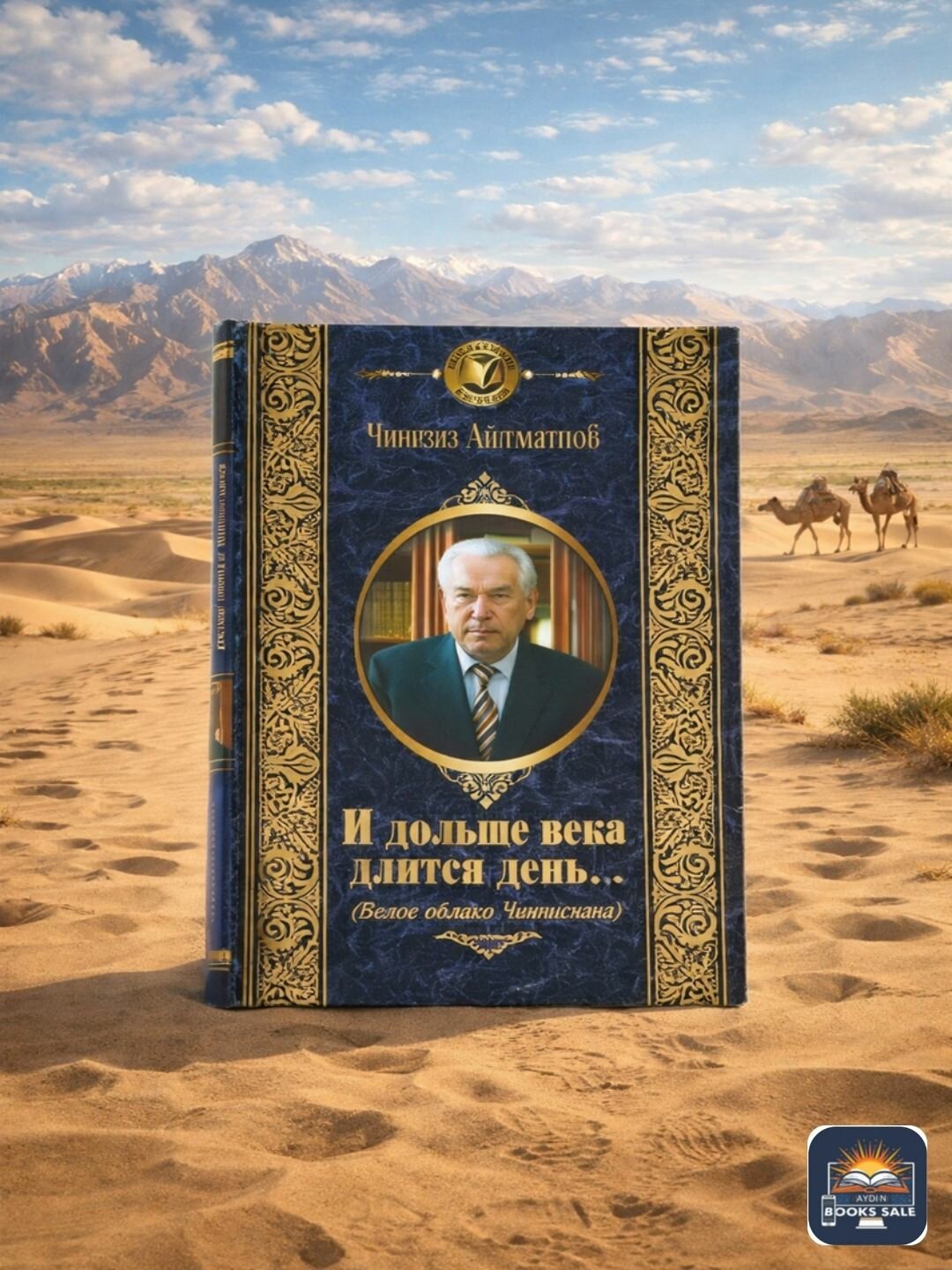 Книга, Чингиз Айтматов, И дольше века длится день. (Белое облако Чингисхана), на русском