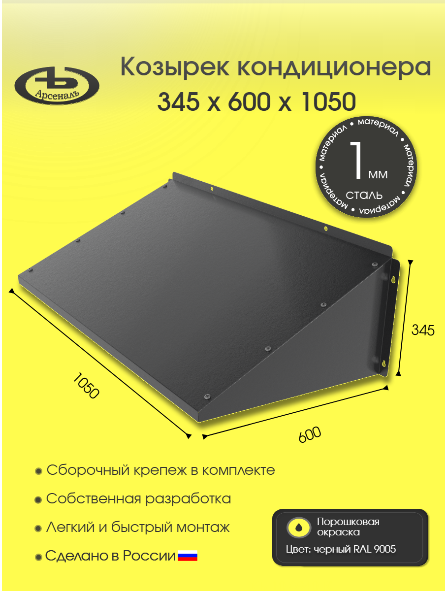 Защитный козырек для кондиционера АрсеналЪ 1050 345×600×1050 мм металл черный