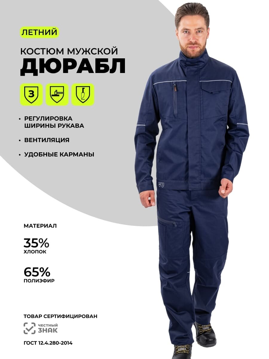 Костюм рабочий мужской "дюрабл" летний
