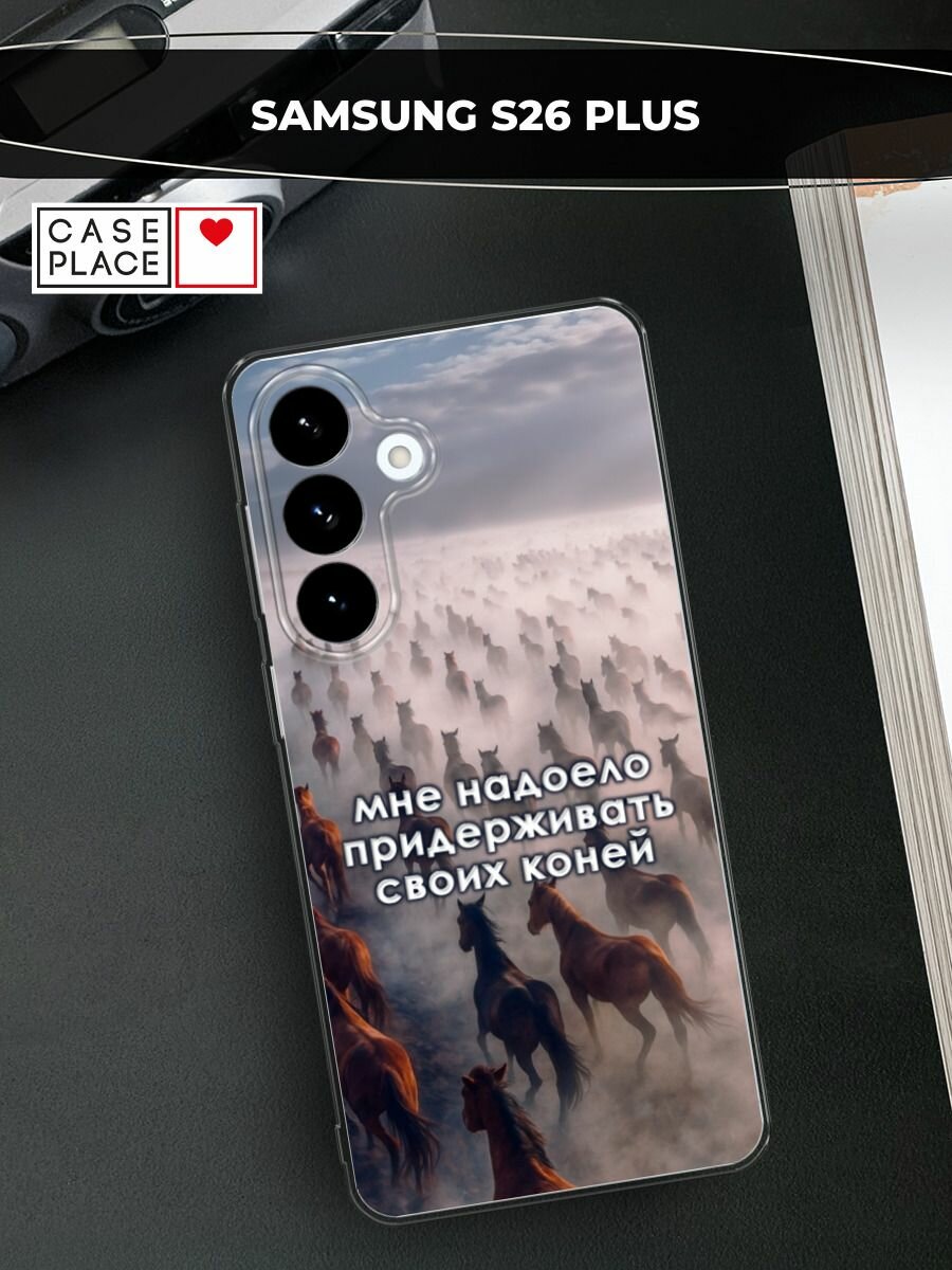 Силиконовый чехол на Samsung S26 Plus / Самсунг S26 Плюс с принтом Придерживать коней