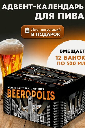 Изображение товара Адвент-календарь "Для пива" Gift Development, для мужчин, картон, 12 ячеек для банок