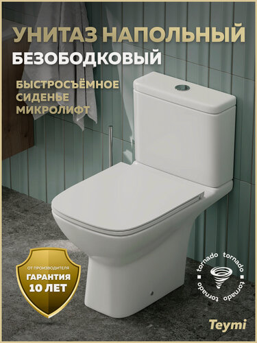 Изображение товара Унитаз напольный торнадо безободковый с быстросъемным сиденьем микролифт Teymi Valma Vortex T40329