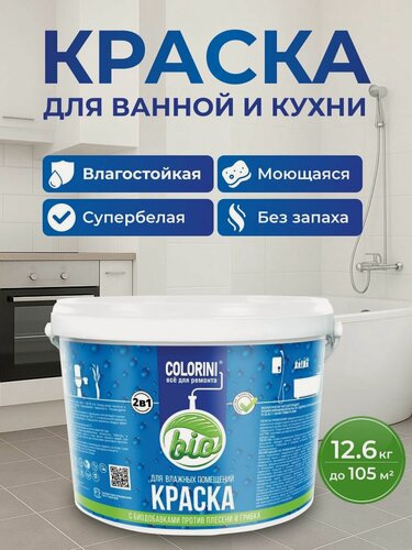 Изображение товара Краска для кухни и ванной комнаты интерьерная, для стен и потолков, влагостойкая, 12.6 кг.